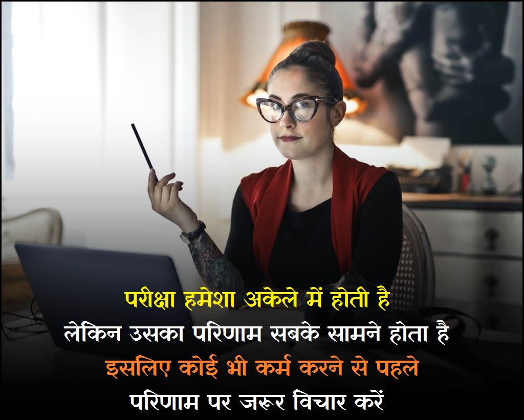 Good Thoughts In Hindi || Pariksha Hamesha Akele Mein Hoti Hai