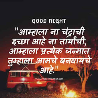 Good Night SMS, MSG Status in Marathi Good Night SMS MSG Status in Marathi