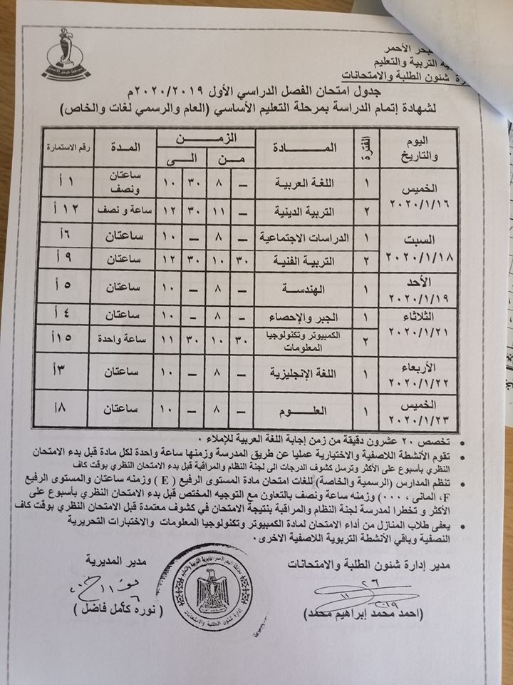   جداول امتحانات الترم الأول 2020 لمحافظة البحر الاحمر "ابتدائي - اعدادي - ثانوي" 9