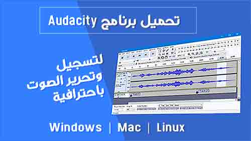 تحميل برنامج Audacity لتسجيل وتحرير الصوت باحترافية على  Windows | Mac | Linux