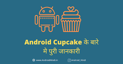 Advantages and Disadvantages of Android Cupcake ॥ Android Cupcake के बारे मे पुरी जानकारी