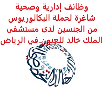 وظائف السعودية وظائف إدارية وصحية شاغرة لحملة البكالوريوس من الجنسين لدى مستشفى الملك خالد للعيون في الرياض وظائف السعودية وظائف إدارية وصحية شاغرة لحملة البكالوريوس من الجنسين لدى مستشفى الملك خالد للعيون في الرياض