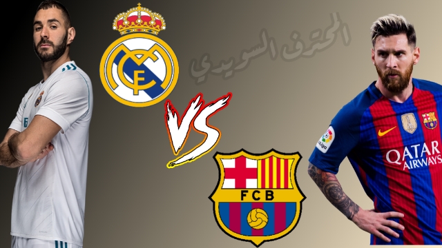 موعد مباراة ريال مدريد وبرشلونة كلاسيكو الدوري الاسباني - 2021