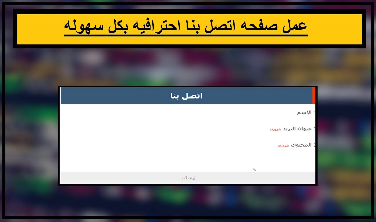 درس 6 إنشاء صفحة اتصل بنا جاهزة بكل سهوله