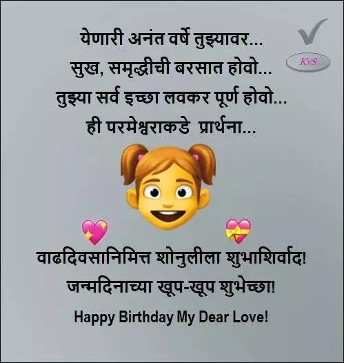 मुलीला वाढदिवसाच्या शुभेच्छा! Birthday Wishes in Marathi for Daughter Happy birthday wishes for daughter in Marathi Baddy SMS, Messages, Status, Bddy