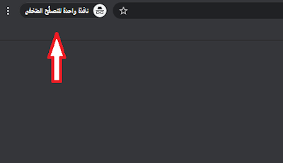 فتح علامة تبويب جديدة في نافذة التصفح المتخفي
