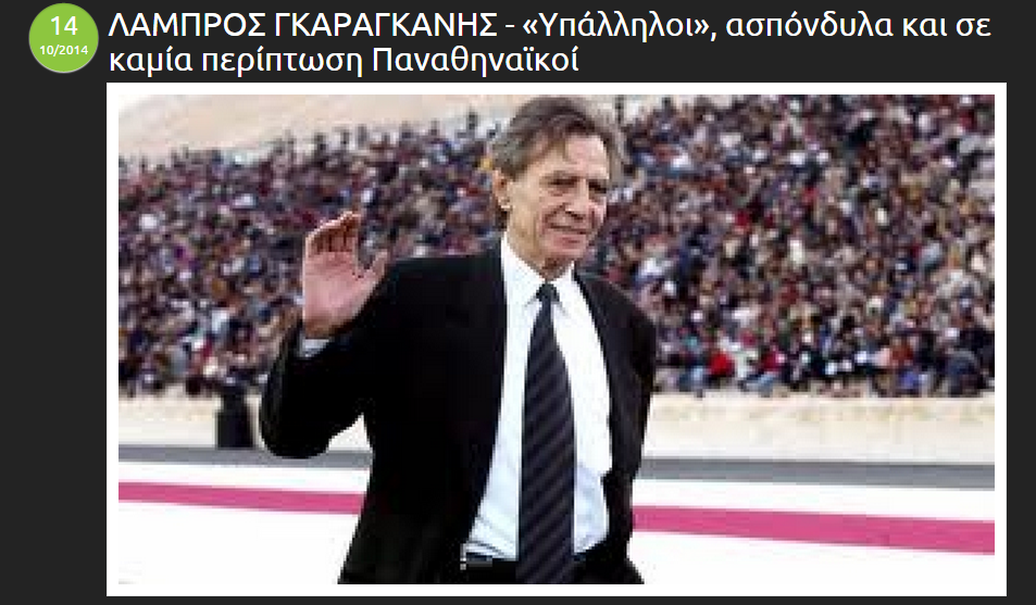 Βρε Λαμπρούκο δώσε κάνα... σιγουράκι για το στοίχημα και άσε τα του Παναθηναϊκού!
