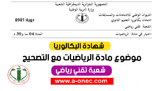 موضوع  الرياضيات بكالوريا 2020 شعبة تقني رياضي