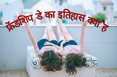 फ्रेंडशिप डे का इतिहास क्या हे