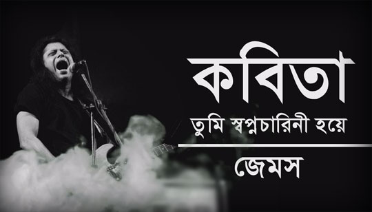 Jibonta Cigaretter Chai Lyrics (জীবনটা সিগারেটের ছাই) James