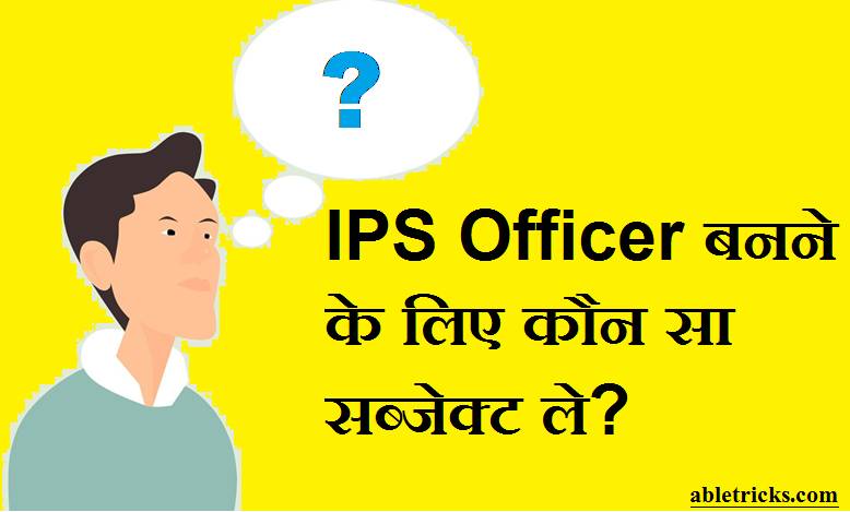 IPS Officer Banne Ke Liye Kaunsa Subject Chahiye IPS Officer Banne Ke Liye Kaunsa Subject Chahiye
