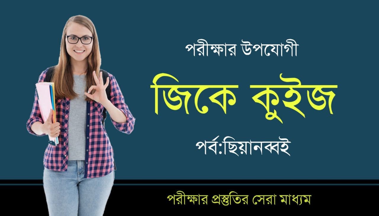 Online GK Test in Bengali Part-96