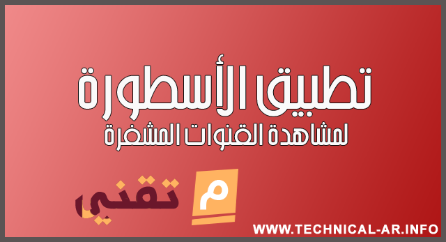 الاسطورة المباريات برنامج لبث تحميل برنامج