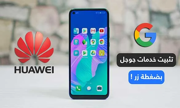 طريقة تثبيت جميع خدمات جوجل على اي هاتف هواوي Huawei بضغطة زر واحدة