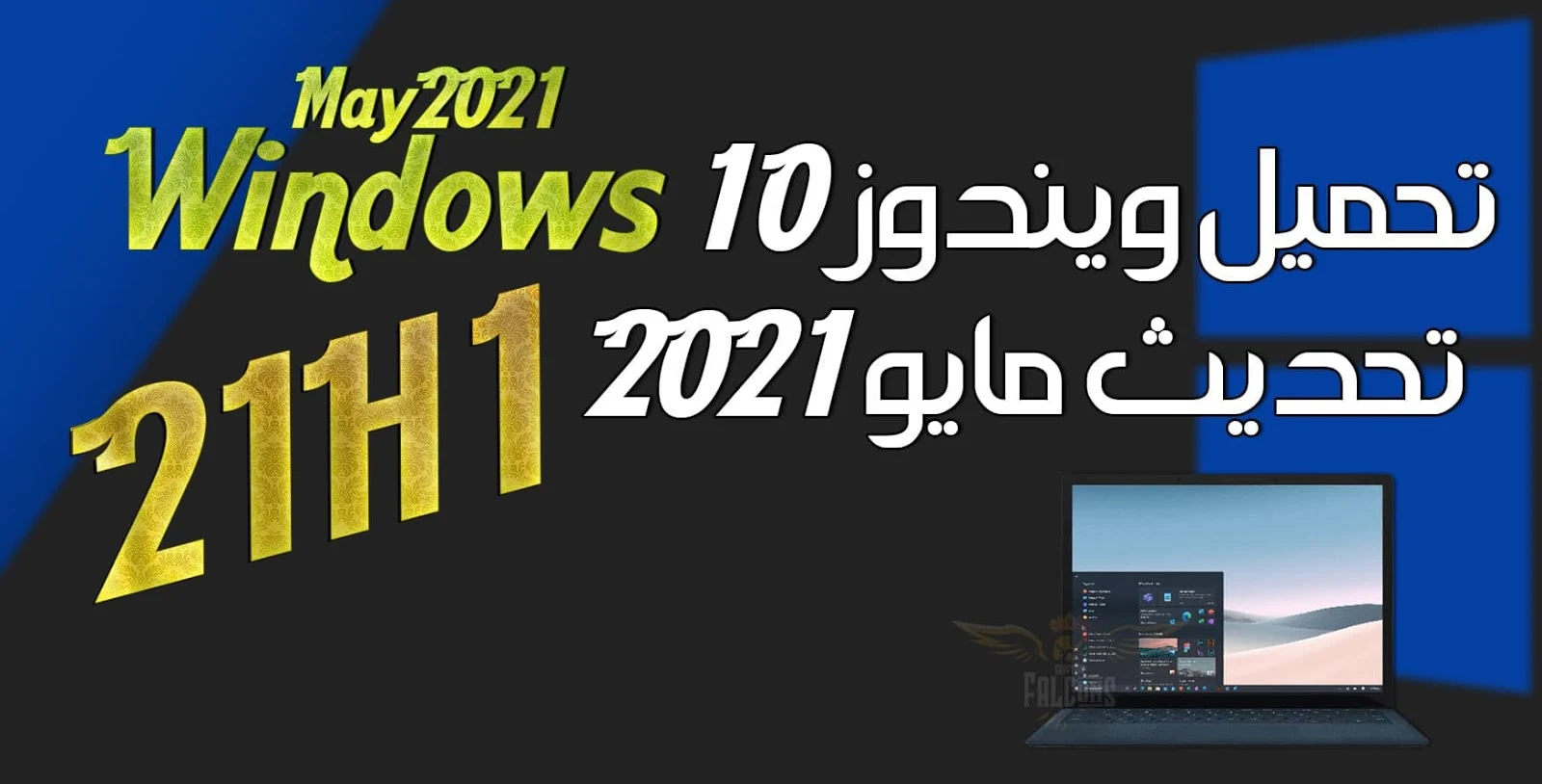 تنزيل ويندوز 10 تحديث مايو 2021 Windows 10 21H1