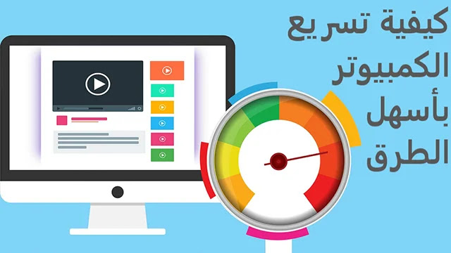 تسريع الكمبيوتر,تسريع الكمبيوتر ويندوز 10,تسريع الكمبيوتر بدون برامج,كيفية تسريع الكمبيوتر,تسريع الويندوز,تسريع معالج الكمبيوتر,تسريع الكمبيوتر ويندوز 7,طريقة تسريع الكمبيوتر,تسريع الكمبيوتر ويندوز 8,تسريع,كيفية تسريع ويندوز 10,تسريع ويندوز 10,تسريع ويندوز 7,تسريع الكمبيوتر run,\كيفية تسريع الكمبيوتر\,برنامج تسريع الكمبيوتر,تسريع الحاسوب,كيفية تسريع الحاسوب,تسريع ويندوز 10 للالعاب,تسريع الكمبيوتر ويندوز 7 بدون برامج 2020,الكمبيوتر استعراض كيفية تسريع الكمبيوتر بأسهل الطرق