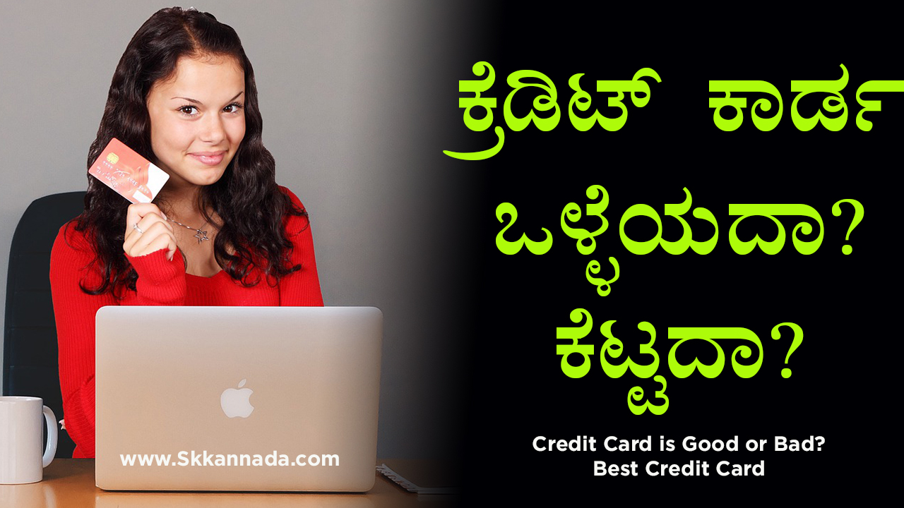 ಕ್ರೆಡಿಟ್ ಕಾರ್ಡ ಒಳ್ಳೆಯದಾ? ಕೆಟ್ಟದಾ? Credit Card is Good or Bad? Best Credit Card