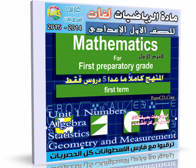 اسطوانة مادة الرياضيات لغات  2014 للصف الأول الإعدادى
