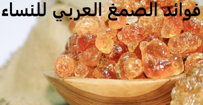 فوائد الصمغ العربي للنساء، الدورة الشهرية، والرحم