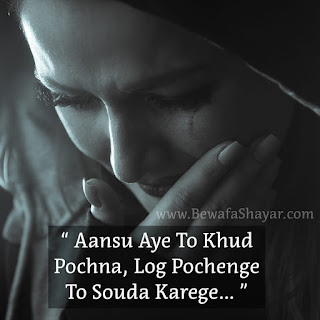 Aansu Shayari, Ansu Shayari, Aasu Shayari, Asu Shayari, आंसू शायरी , अक्स शायरी, आअंखें शायरी, रुला देने वाली शायरी, रोने वाली शायरी, दर्द शायरी, आँखों में आंसू Eyes With Tears Shayari, Tears Shayari, Eyes with tears quotes in hindi and urdu, tears in eyes, hindi aansu shayari, Aansu Shayari, Ansu Shayari, Aasu Shayari, Asu Shayari, आंसू शायरी , अक्स शायरी, आअंखें शायरी, रुला देने वाली शायरी, रोने वाली शायरी, दर्द शायरी, आँखों में आंसू