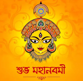 Subho Maha Navami Images, Wishes In Bengali 2022 - শুভ মহানবমীর শুভেচ্ছা ছবি