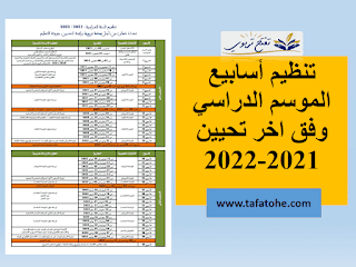 جدول تنظيم السنة الدراسية 2021/2022 بالعربية وفق اخر تحيين