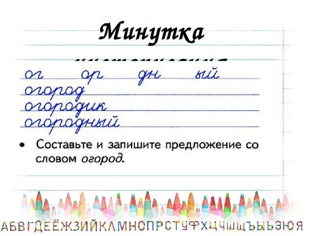 чистописание 4 класс. каллиграфическая минутка. марши перечисление. минутка чистописания. минутка текст.