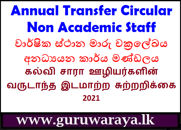 Annual Transfer Circular : Non Academic Staff