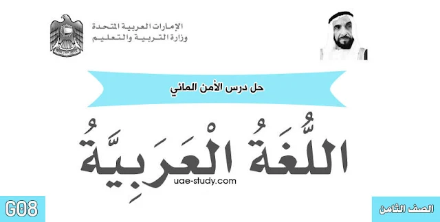حل درس الامن المائي للصف الثامن اللغه العربيه