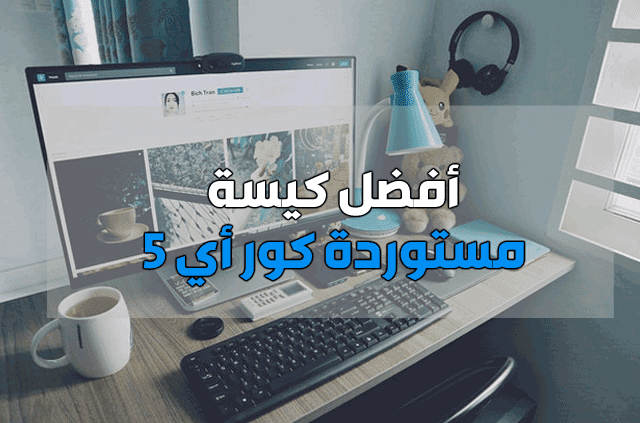 كيسة استيراد I5 كيسة استيراد I5