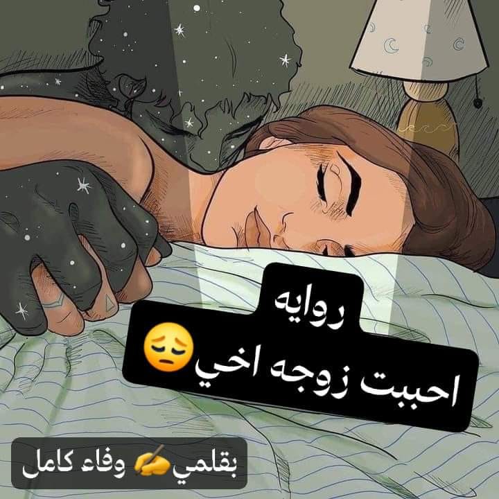 رواية احببت زوجة اخي كاملة بقلم وفاء كامل