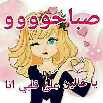 صباحو يا غالين على قلبي انا صباحو يا غالين على قلبي انا