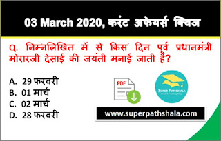 Daily Current Affairs Quiz in Hindi 03 March 2020 Daily Current Affairs Quiz in Hindi 03 March 2020