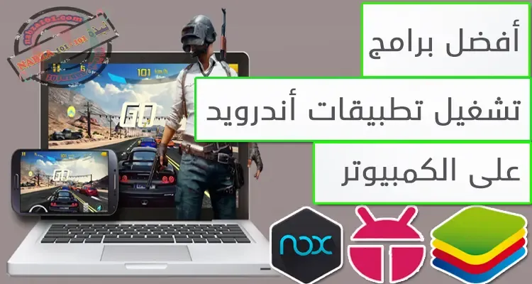 تحميل افضل واسرع محاكي اندرويد للكمبيوتر 2019 - نبذة 101 أخف محاكي اندرويد للكمبيوتر, برنامج محاكاة الاندرويد, تحميل محاكي اندرويد للكمبيوتر