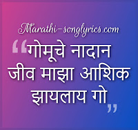 GOMUCHE NADAN LYRICS in Marathi