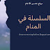 تفسير السلسلة في منام المتزوجة و الحامل و العزباء تفسير السلسلة في منام المتزوجة و الحامل و العزباء
