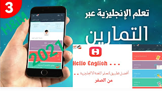 تحميل تطبيق Hello English للاندرويد2021 | تعلم اللغة الانجليزية من الصفر وحتى الاحتراف