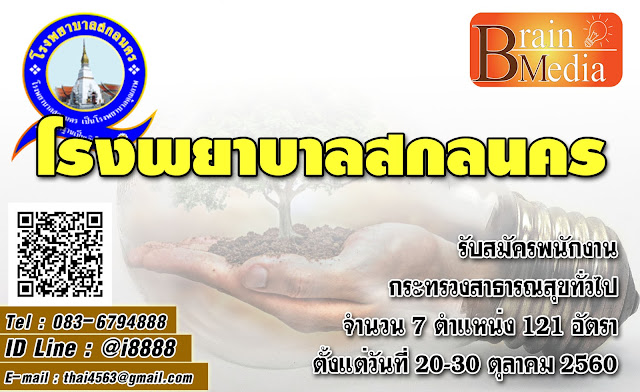 โรงพยาบาลสกลนคร เปิดสอบ งานราชการ