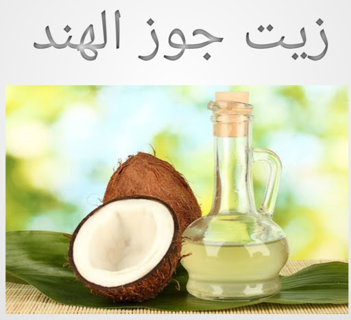 فوائد زيت جوز الهند للبشرة والشعر و الصحه