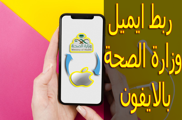 كيفية ربط البريد الإلكتروني الخاص بوزارة الصحة بجهاز iPhone