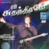 Um siththam seivadhe | Album : EN SUTHANTHIRAMAE