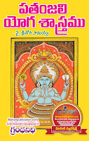 Pathanjali Yoga Sastram Publications in Rajahmundry, Books Publisher in Rajahmundry, Popular Publisher in Rajahmundry, BhaktiPustakalu, Makarandam, Bhakthi Pustakalu, JYOTHISA,VASTU,MANTRA, TANTRA,YANTRA,RASIPALITALU, BHAKTI,LEELA,BHAKTHI SONGS, BHAKTHI,LAGNA,PURANA,NOMULU, VRATHAMULU,POOJALU,  KALABHAIRAVAGURU, SAHASRANAMAMULU,KAVACHAMULU, ASHTORAPUJA,KALASAPUJALU, KUJA DOSHA,DASAMAHAVIDYA, SADHANALU,MOHAN PUBLICATIONS, RAJAHMUNDRY BOOK STORE, BOOKS,DEVOTIONAL BOOKS, KALABHAIRAVA GURU,KALABHAIRAVA, RAJAMAHENDRAVARAM,GODAVARI,GOWTHAMI, FORTGATE,KOTAGUMMAM,GODAVARI RAILWAY STATION, PRINT BOOKS,E BOOKS,PDF BOOKS, FREE PDF BOOKS,BHAKTHI MANDARAM,GRANTHANIDHI, GRANDANIDI,GRANDHANIDHI, BHAKTHI PUSTHAKALU, BHAKTI PUSTHAKALU,BHAKTIPUSTHAKALU, BHAKTHIPUSTHAKALU