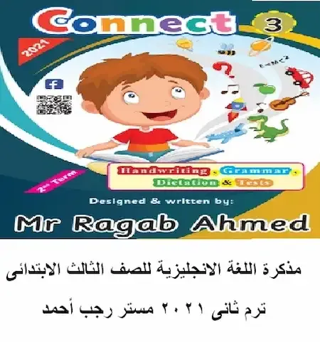 مذكرة انجليزى كونكت تالته ابتدائي ترم تانى 2021