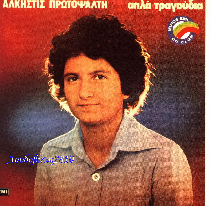 GRECIA GIA PANDA ALKISTIS PROTOPSALTI Apla tragudiá