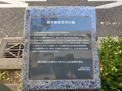 横浜郵便発祥の地