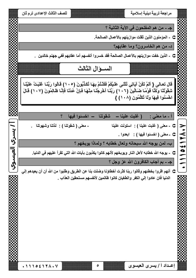 مراجعة التربية الإسلامية للصف الثالث الاعدادي ترم ثاني أ/ يسري العيسوي