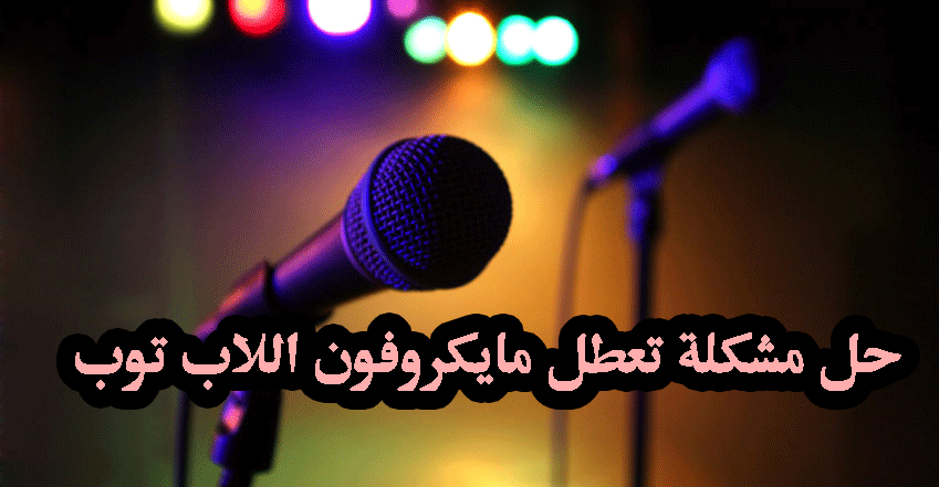حل مشكلة تعطيل المايكروفون في اللاب توب - برامج نت حل مشكلة تعطيل المايكروفون في اللاب توب - برامج نت