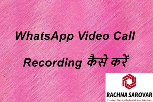 WhatsApp Video Call Recording कैसे करें हिंदी में | WhatsApp Video Call Record कैसे करें हिंदी में | How to Record WhatsApp Video Call