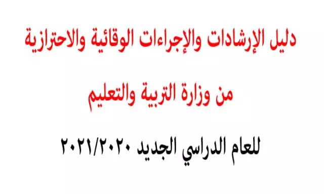 %25D8%25A7%25D8%25AC%25D8%25B1%25D8%25A7%25D8%25A1%25D8%25A7%25D8%25AA%2B%25D8%25A7%25D9%2584%25D9%2588%25D9%2582%25D8%25A7%25D9%258A%25D8%25A9%2B%25D9%2585%25D9%2586%2B%25D9%2588%25D8%25B2%25D8%25A7%25D8%25B1%25D8%25A9%2B%25D8%25A7%25D9%2584%25D8%25AA%25D8%25B1%25D8%25A8%25D9%258A%25D8%25A9%2B%25D9%2588%25D8%25A7%25D9%2584%25D8%25AA%25D8%25B9%25D9%2584%25D9%258A%25D9%2585%2B%25D9%2584%25D9%2584%25D8%25B9%25D8%25A7%25D9%2585%2B%25D8%25A7%25D9%2584%25D8%25AF%25D8%25B1%25D8%25A7%25D8%25B3%25D9%258A%2B%25D8%25A7%25D9%2584%25D8%25AC%25D8%25AF%25D9%258A%25D8%25AF%2B2020