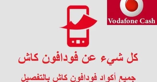 فودافون كاش بالتفصيل اكواد فودافون كاش